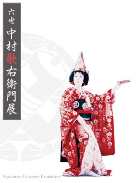 六世 中村歌右衛門展 ようこそ歌舞伎の国へ