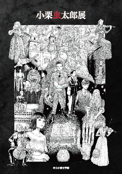 小栗虫太郎展