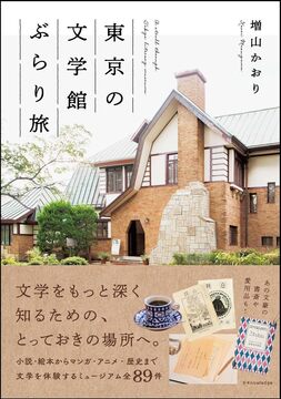 東京の文学館ぶらり旅