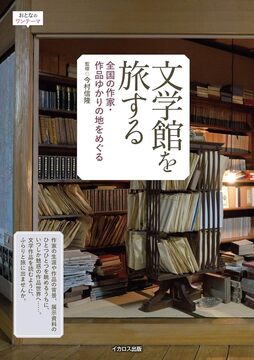 文学館を旅する 全国の作家・作品ゆかりの地をめぐる