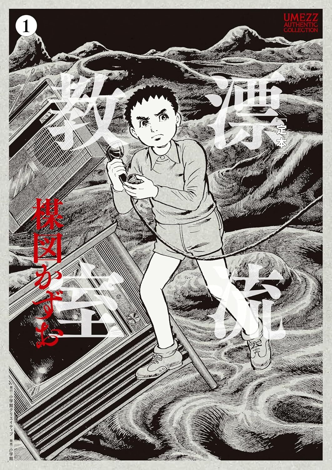 定本 漂流教室 1