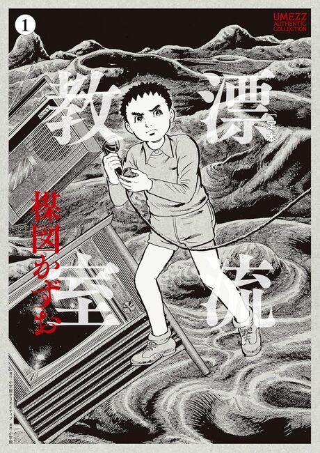 ハリウッド版「漂流教室」VHS・原作:楳図かずお 定本 漂流教室 1（楳図かずお）』 販売ページ | 復刊ドットコム