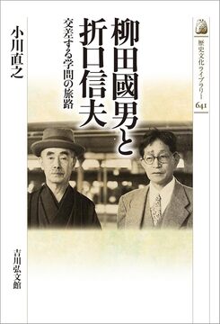 柳田國男と折口信夫 交差する学問の旅路