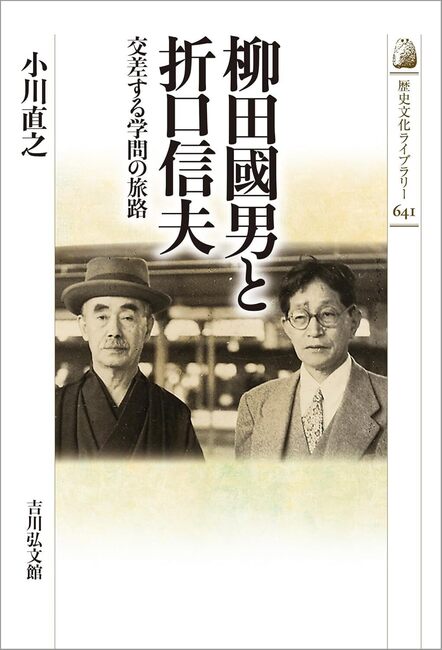 柳田國男と折口信夫 交差する学問の旅路
