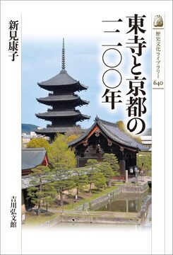 東寺と京都の一二〇〇年