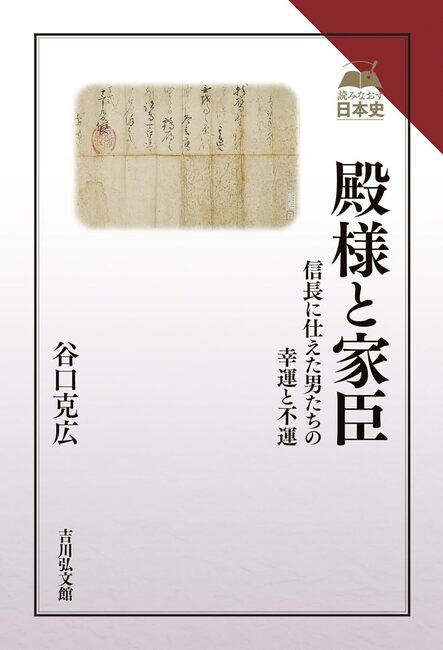 殿様と家臣 信長に仕えた男たちの幸運と不運