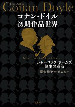 コナン・ドイル初期作品世界 シャーロック・ホームズ誕生の道筋