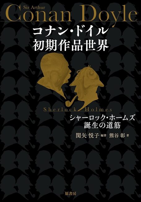 コナン・ドイル初期作品世界 シャーロック・ホームズ誕生の道筋