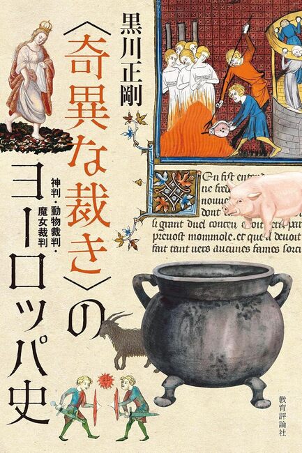 〈奇異な裁き〉のヨーロッパ史 神判・動物裁判・魔女裁判