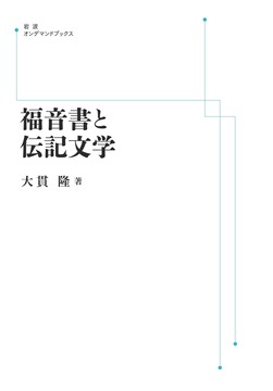 福音書と伝記文学 ＜岩波オンデマンド＞