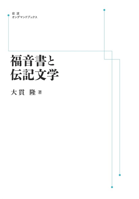 福音書と伝記文学 ＜岩波オンデマンド＞