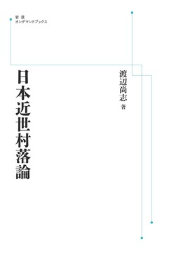 日本近世村落論 ＜岩波オンデマンド＞