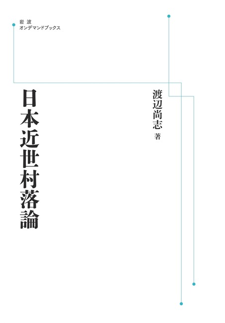 日本近世村落論 ＜岩波オンデマンド＞