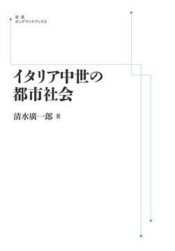 イタリア中世の都市社会 ＜岩波オンデマンド＞