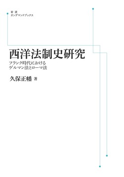 西洋法制史研究 フランク時代におけるゲルマン法とローマ法 ＜岩波オンデマンド＞