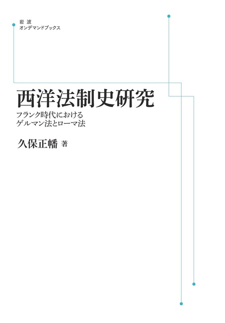 西洋法制史研究 フランク時代におけるゲルマン法とローマ法 ＜岩波オンデマンド＞