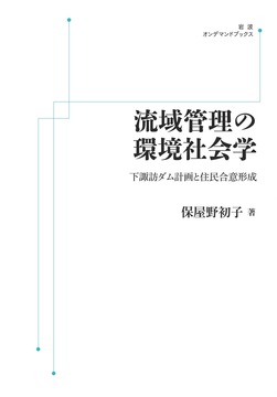 流域管理の環境社会学 下諏訪ダム計画と住民合意形成 ＜岩波オンデマンド＞