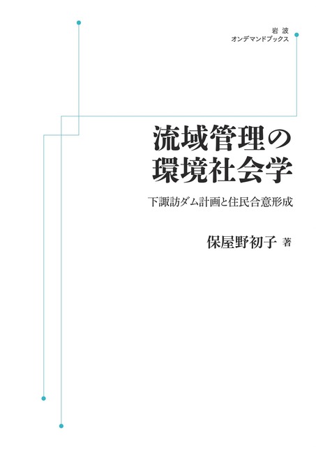 流域管理の環境社会学 下諏訪ダム計画と住民合意形成 ＜岩波オンデマンド＞