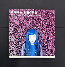 ［ 古書 ］草間彌生 永遠の現在