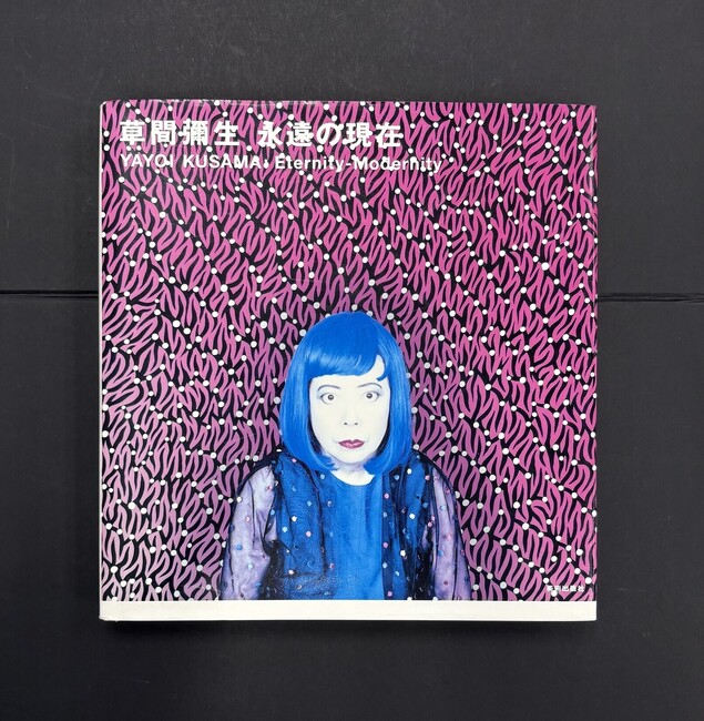 ［ 古書 ］草間彌生 永遠の現在
