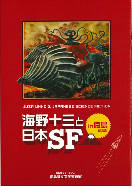 『海野十三と日本SF』 『海野十三短編集 1』 2冊セット