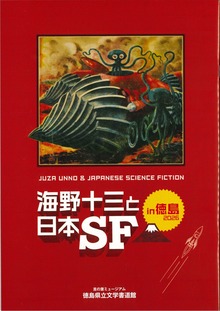 『海野十三と日本SF』 『海野十三短編集 1』 2冊セット