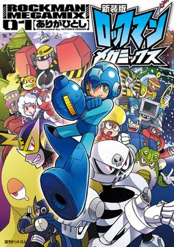 【訳あり品特価】新装版 ロックマンメガミックス 01（30％OFF）