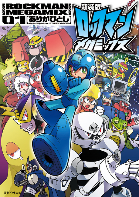 【訳あり品特価】新装版 ロックマンメガミックス 01（30％OFF）