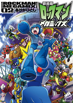 【訳あり品特価】新装版 ロックマンメガミックス 02（30％OFF）