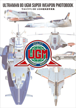【訳あり品特価】ウルトラマン80 UGM超兵器写真集（30％OFF）