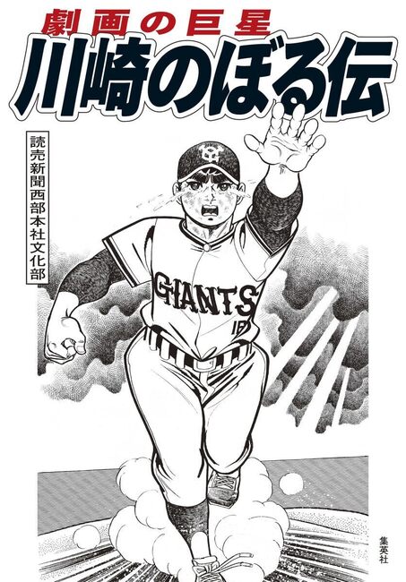 劇画の巨星 川崎のぼる伝