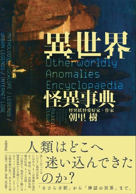異世界怪異事典