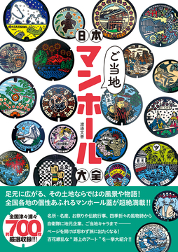 日本ご当地マンホール大全