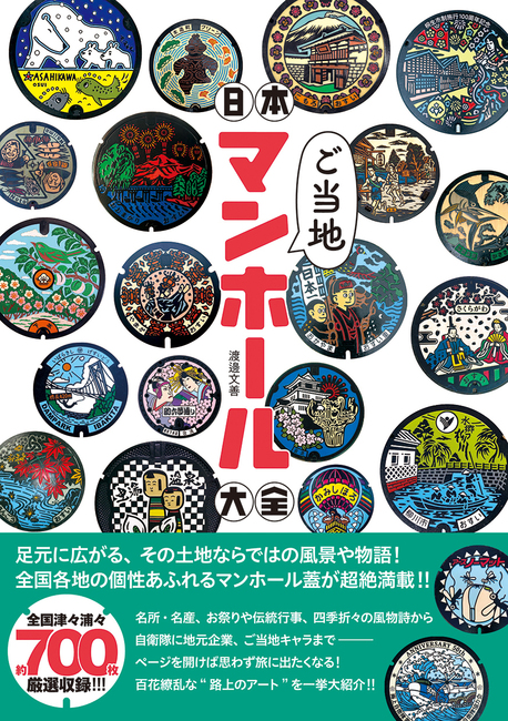 日本ご当地マンホール大全
