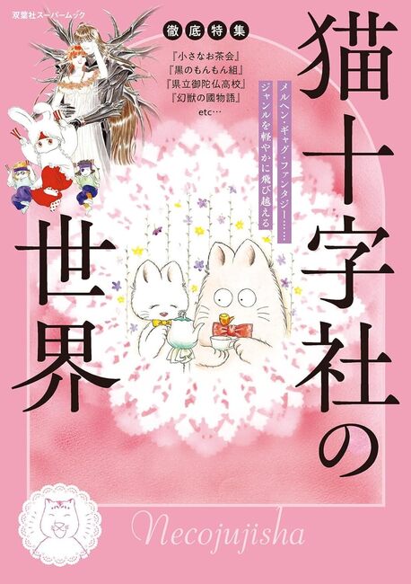 徹底特集 猫十字社の世界