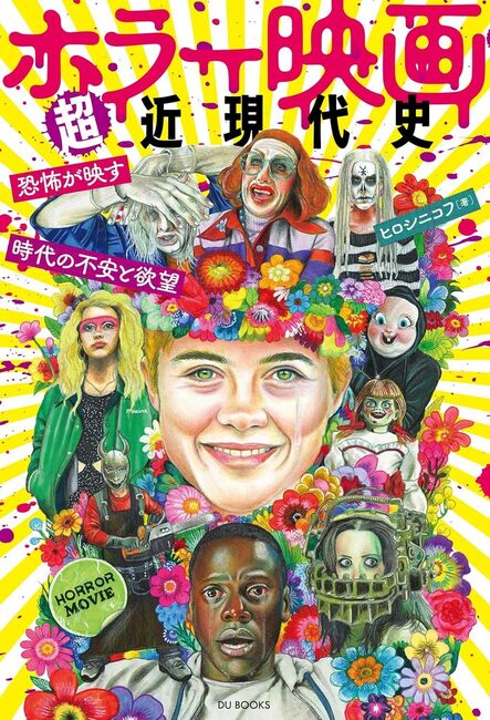 ホラー映画超近現代史