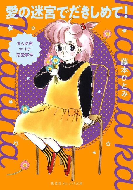 まんが家マリナ恋愛事件 愛の迷宮でだきしめて！