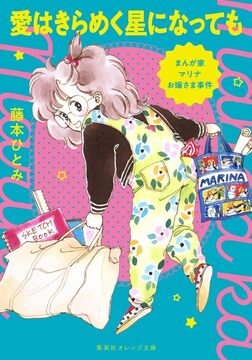 まんが家マリナお嬢さま事件 愛はきらめく星になっても