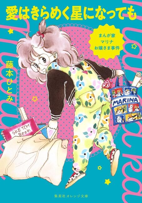 まんが家マリナお嬢さま事件 愛はきらめく星になっても