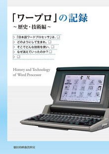 「ワープロ」の記録 ～歴史・技術編～
