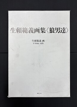 ［ 古書 ］生賴範義画集 〈狼男達〉