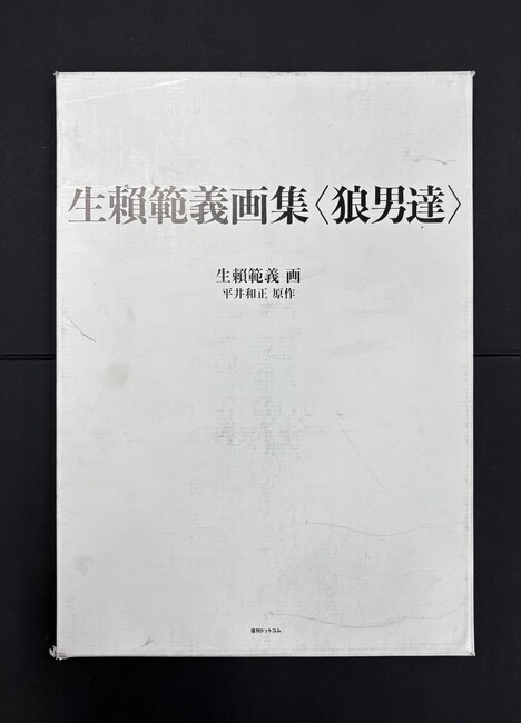 ［ 古書 ］生賴範義画集 〈狼男達〉