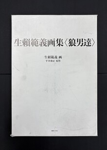 ［ 古書 ］生賴範義画集 〈狼男達〉
