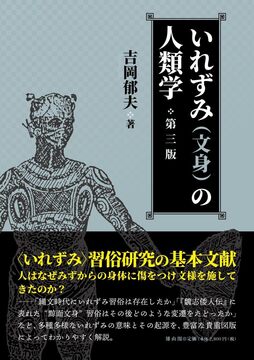 いれずみ（文身）の人類学 第三版