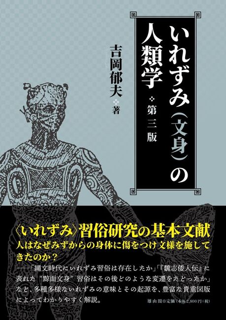 いれずみ（文身）の人類学 第三版