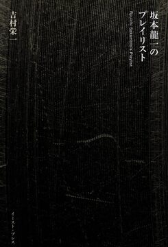 【バーゲンブック】坂本龍一のプレイリスト
