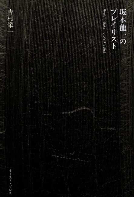 【バーゲンブック】坂本龍一のプレイリスト
