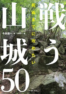【バーゲンブック】死ぬまでに攻めたい 戦う山城50