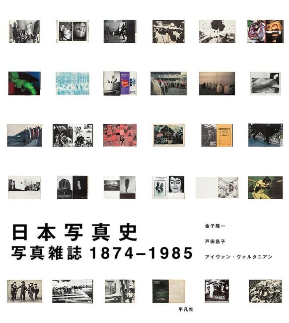 【バーゲンブック】日本写真史 写真雑誌 1874-1985