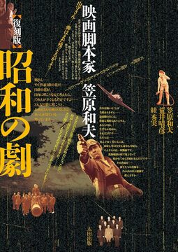 【バーゲンブック】復刻版 昭和の劇